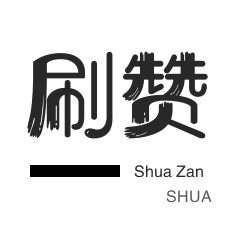 自动互赞-知乎刷粉丝-年费Q钻-QQ代挂等级